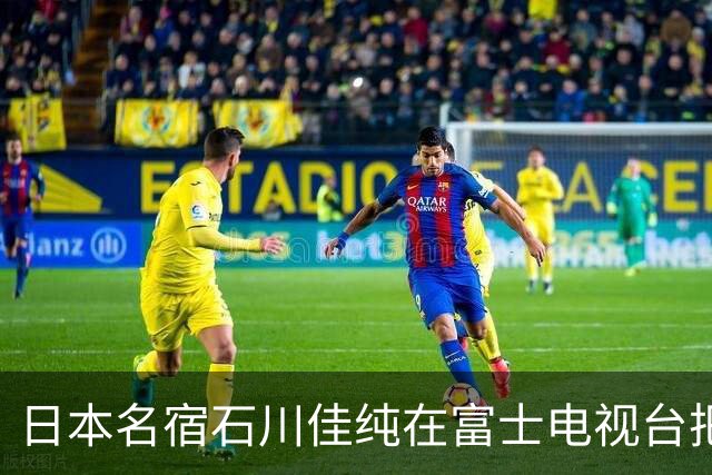 日本名宿石川佳纯在富士电视台把话挑明了，张本美和就算拿冠军，也还是打不过孙颖莎！