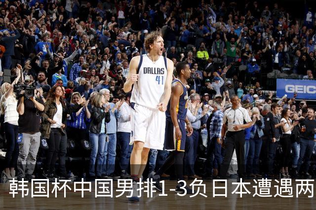 韩国杯中国男排1-3负日本遭遇两连败 张景胤休战