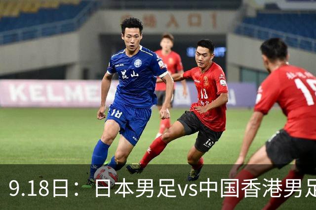 9.18日：日本男足vs中国香港男足日本派出了U21参加亚运会